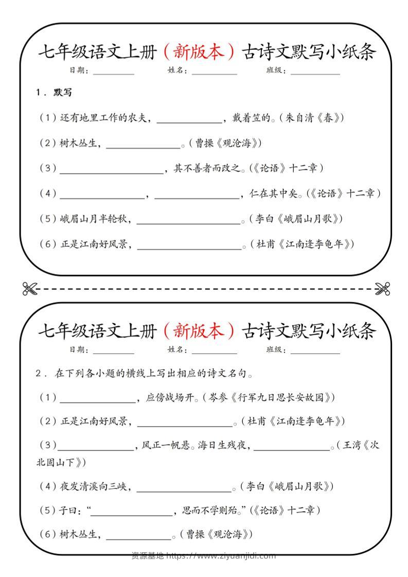 七年级上语文古诗文默写小纸条-资源基地