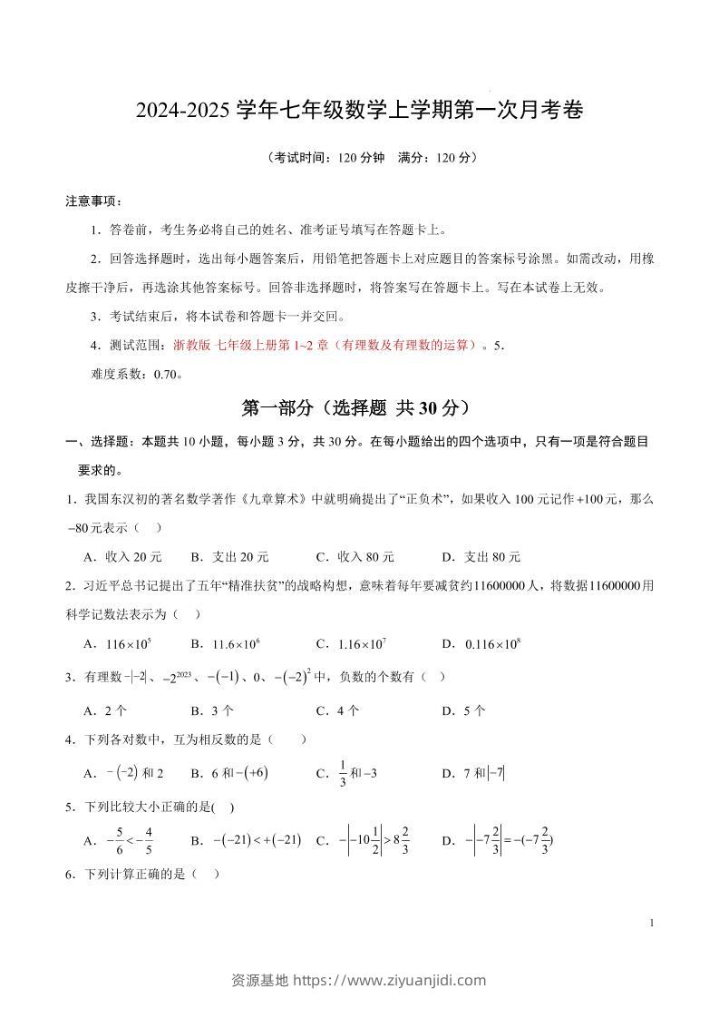 七年级上数学第一次月考卷1-资源基地