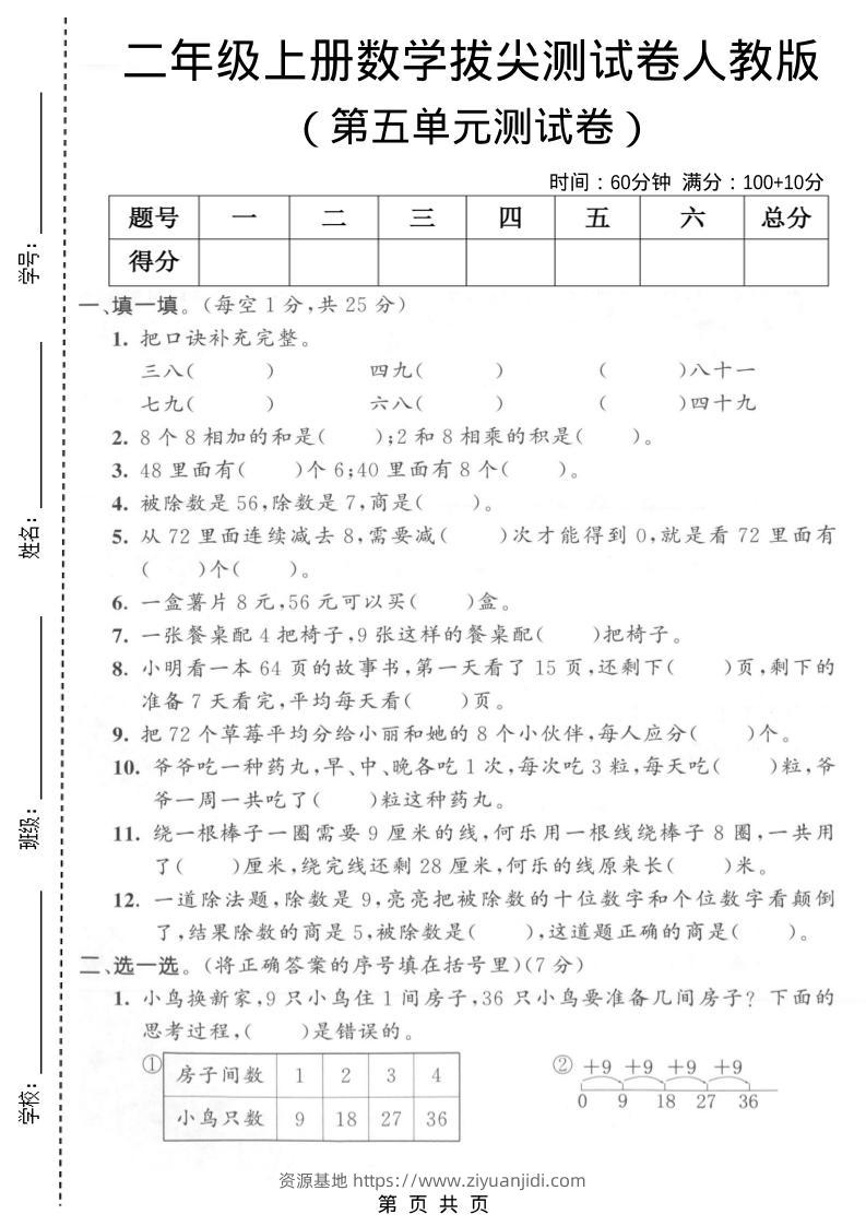 二年级上数学第五单元拔尖测试卷1《人教版》-资源基地