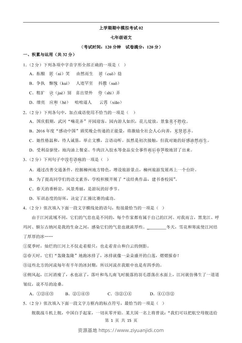 七年级上语文期中模拟卷02-资源基地