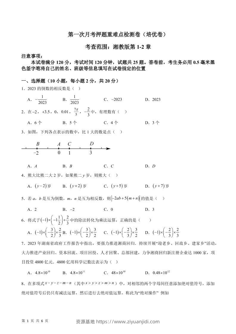七年级上数学第一次月考押题重难点培优检测卷-资源基地