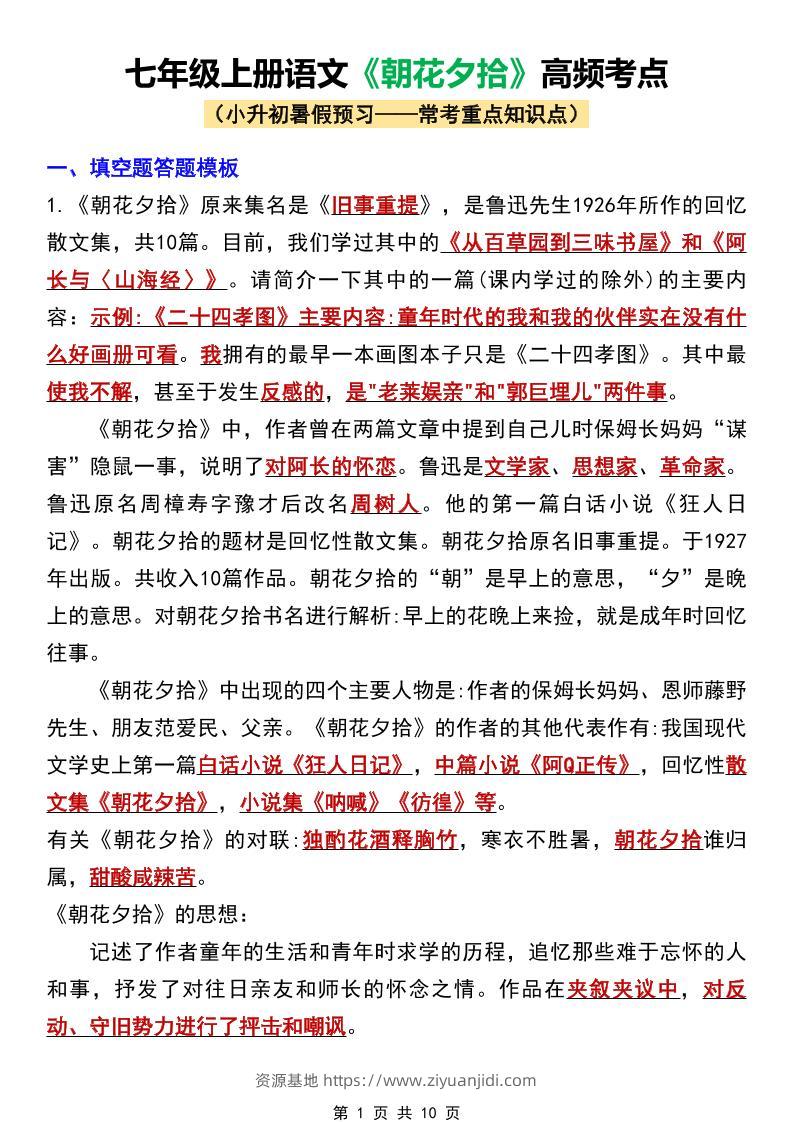 七年级上语文《朝花夕拾》高频考点-资源基地
