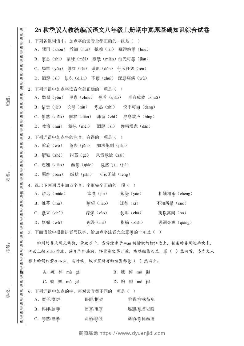 八年级上语文期中真题基础知识综合试卷-资源基地