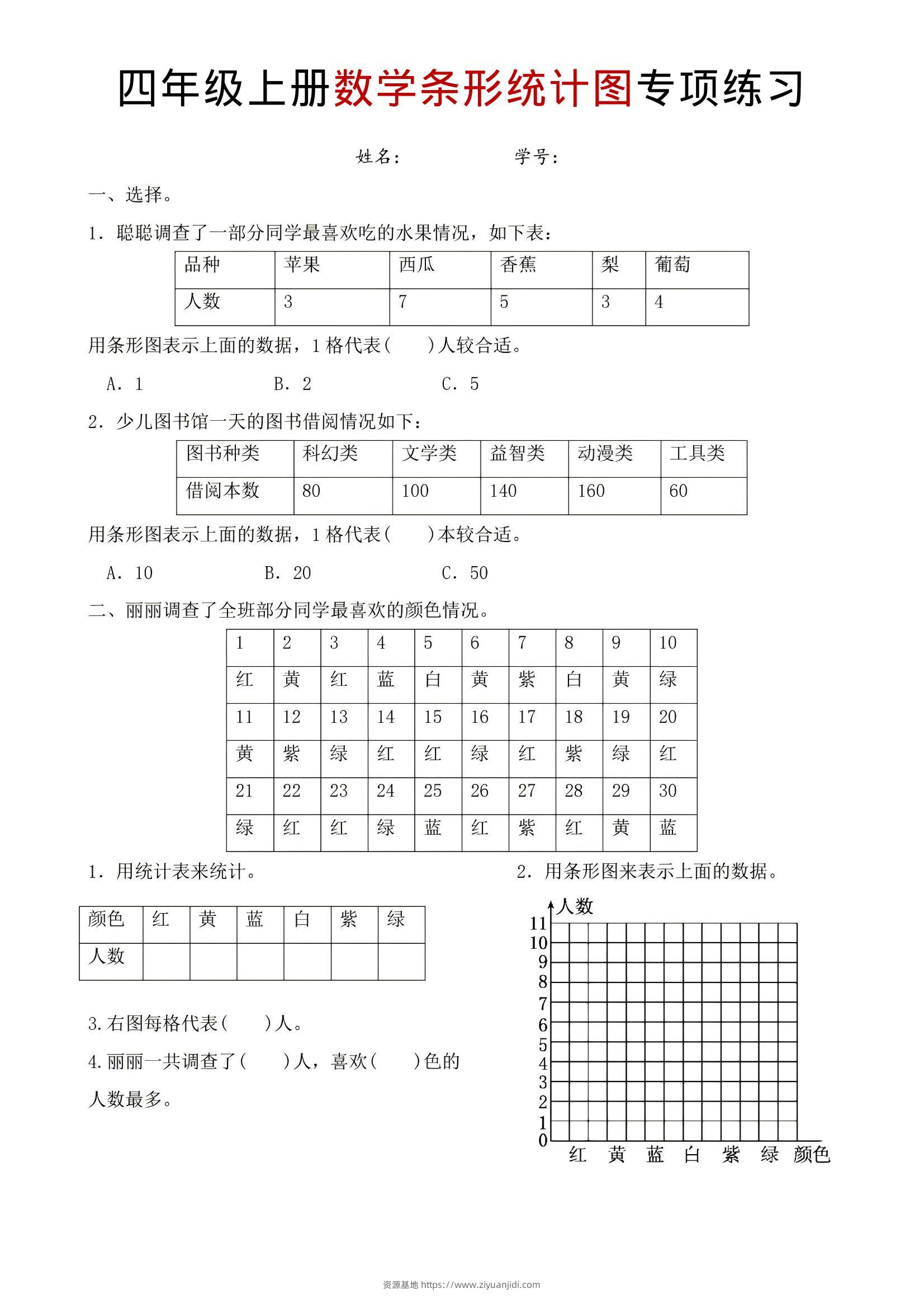 四年级上数学条形统计图专项练习-资源基地