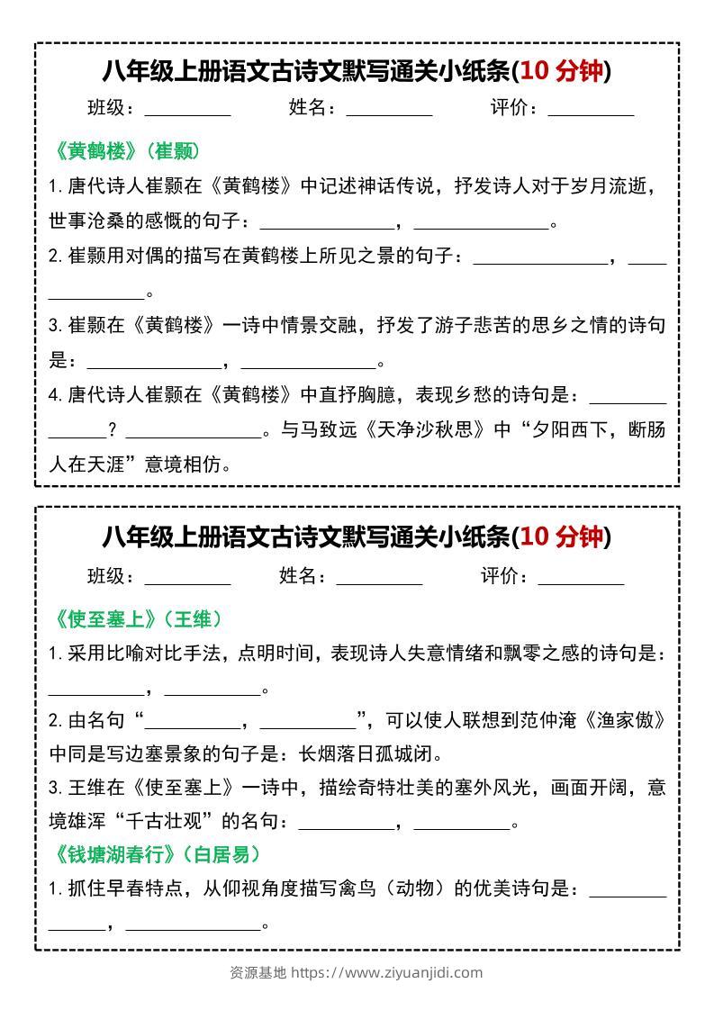 八年级上语文古诗文默写通关小纸条(10分钟)-资源基地