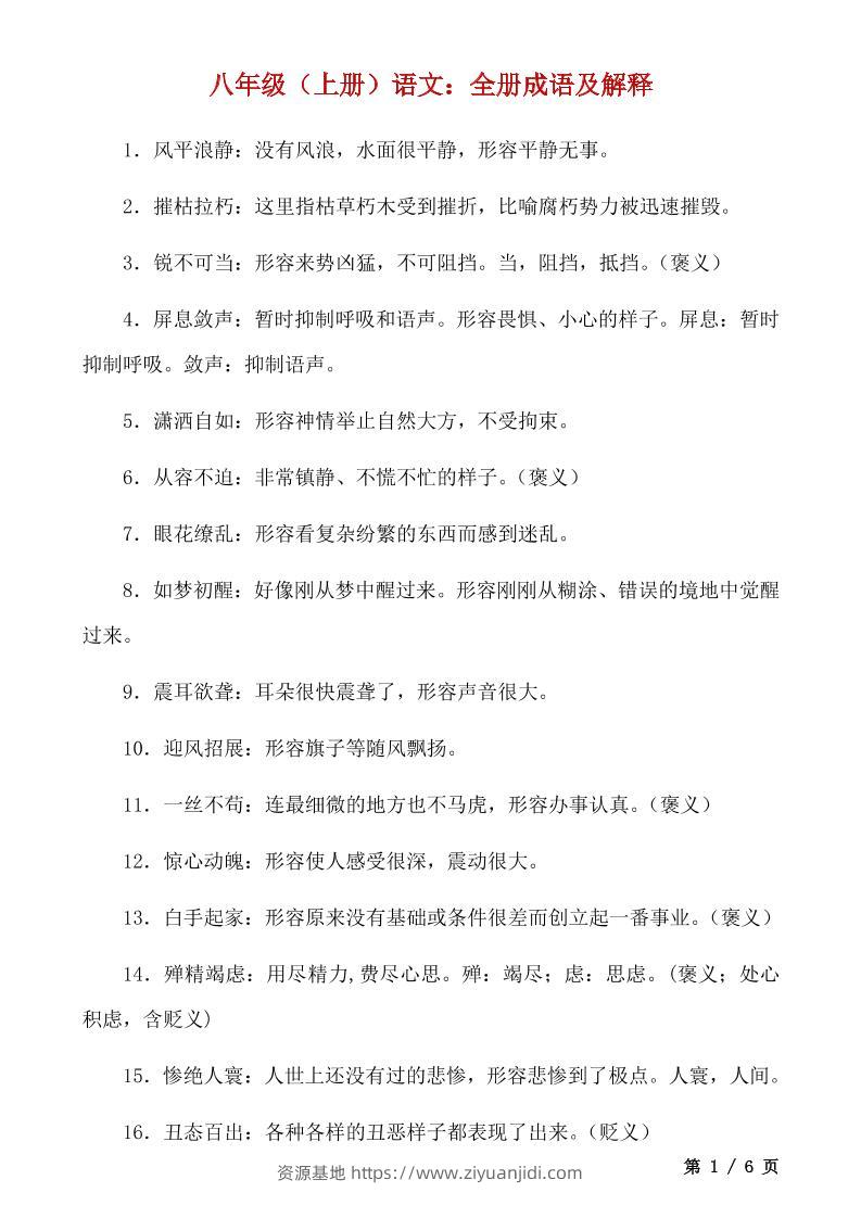八年级上语文全册成语及解释-资源基地