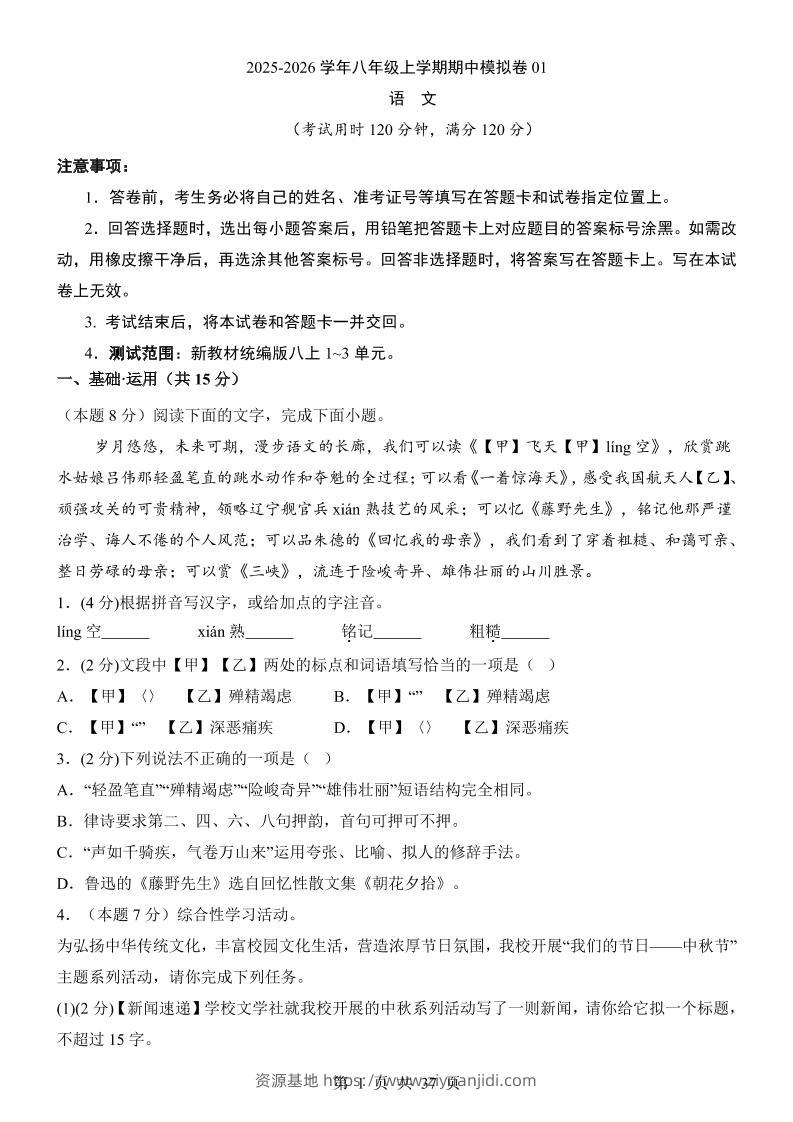 八年级上语文期中模拟卷01-资源基地