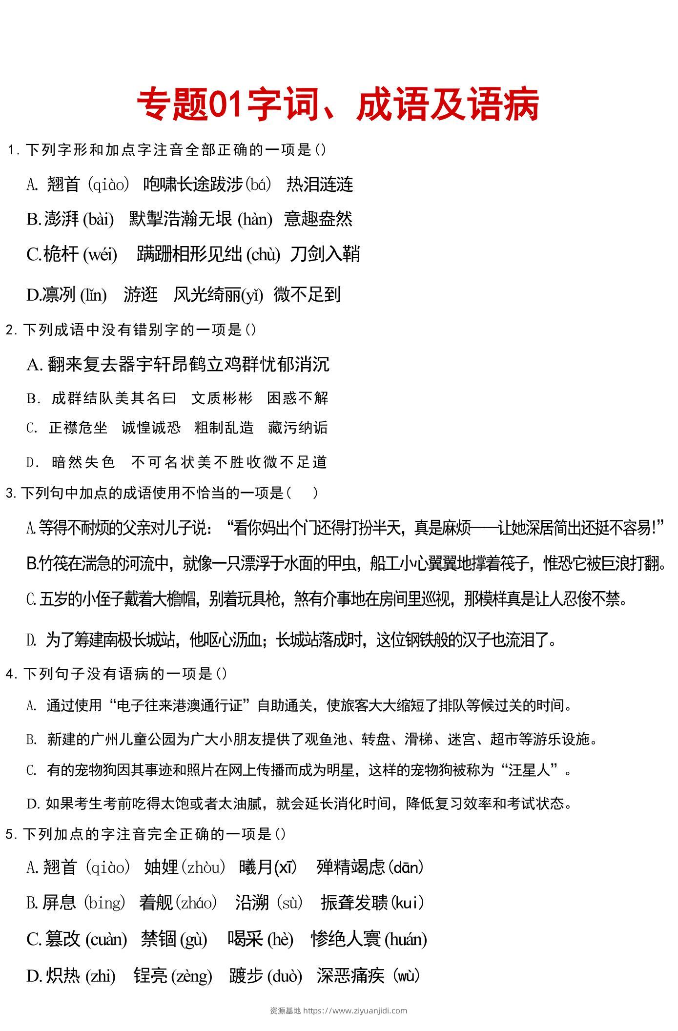 八年级上语文文字词成语病句汇总-资源基地