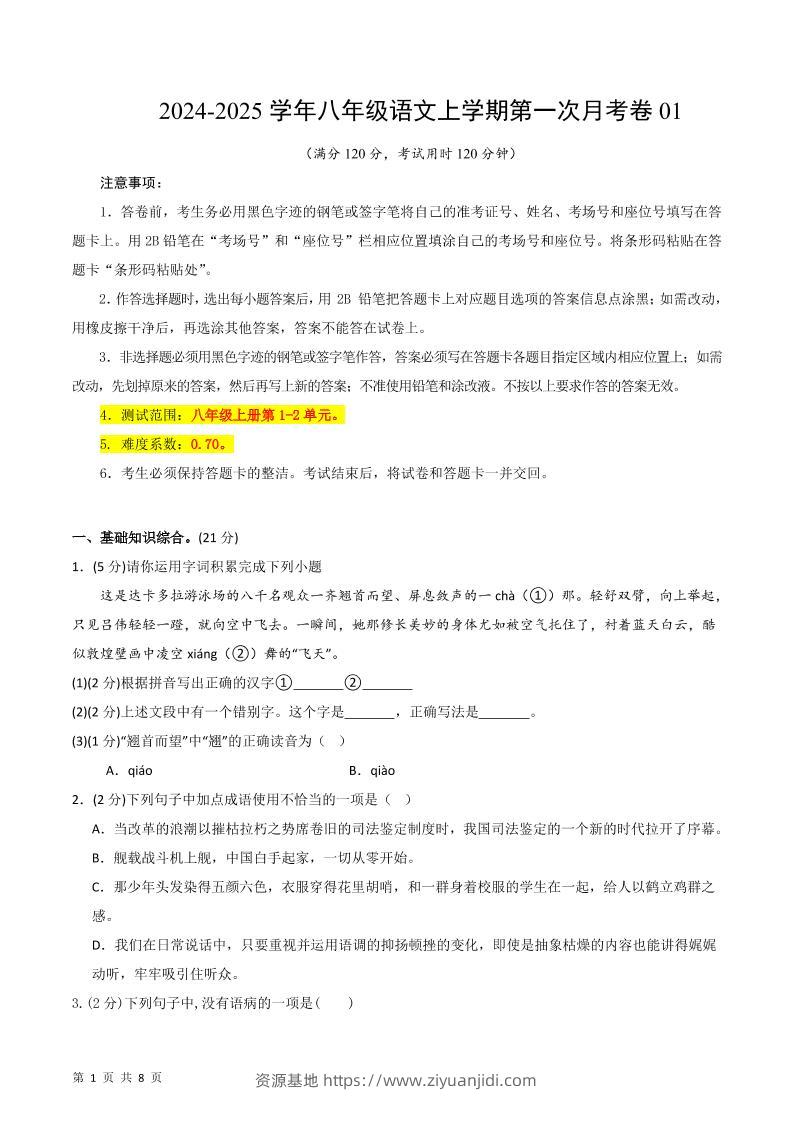 八年级上语文第一次月考1-资源基地