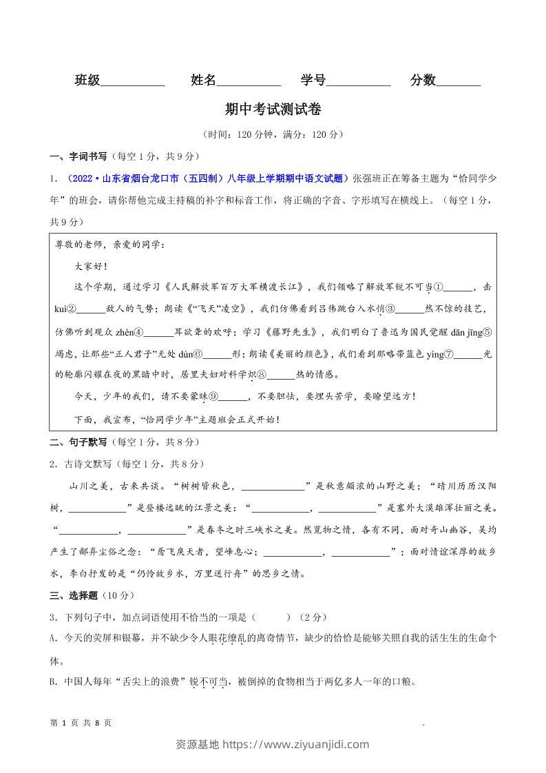 八年级上语文期中测试卷-资源基地