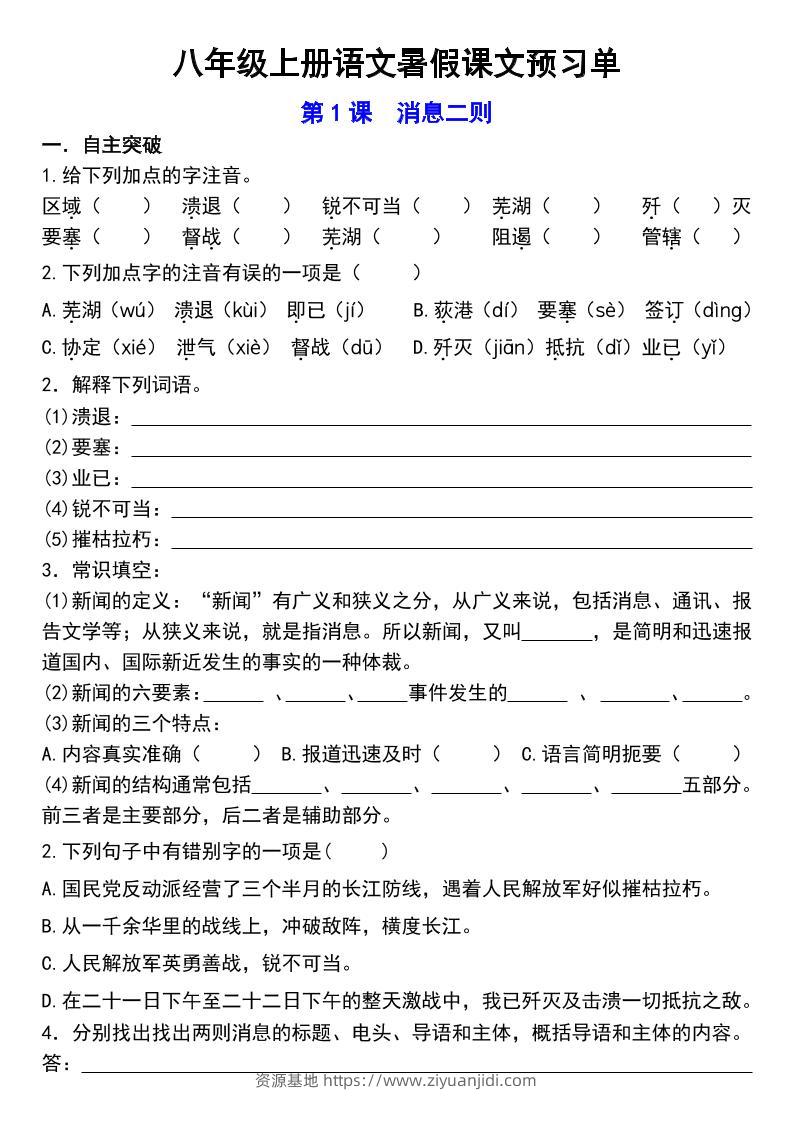 八年级上语文预习单-资源基地