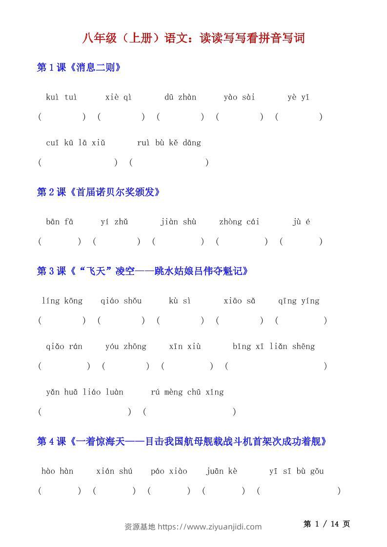 八年级上语文读读写写看拼音写词-资源基地