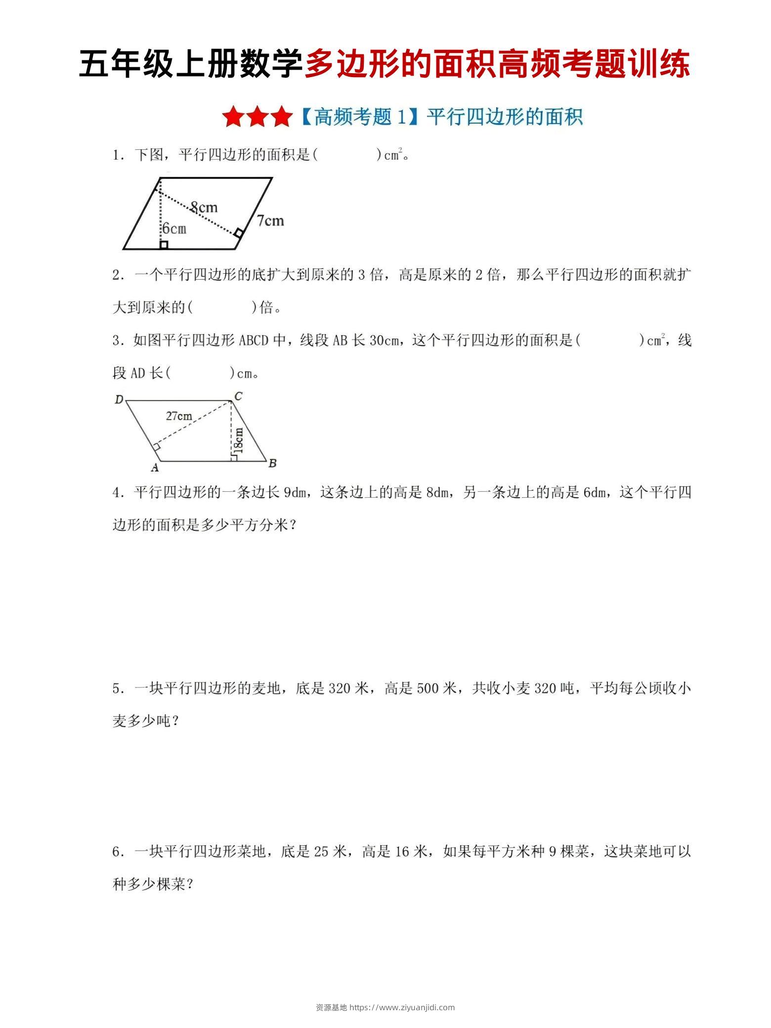 五年级上数学多边形的面积高频考题训练-资源基地