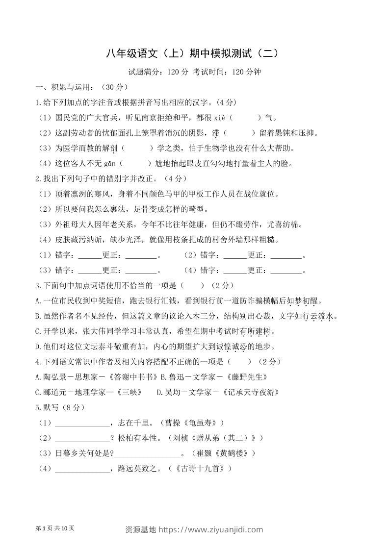 八年级上语文期中模拟卷2-资源基地