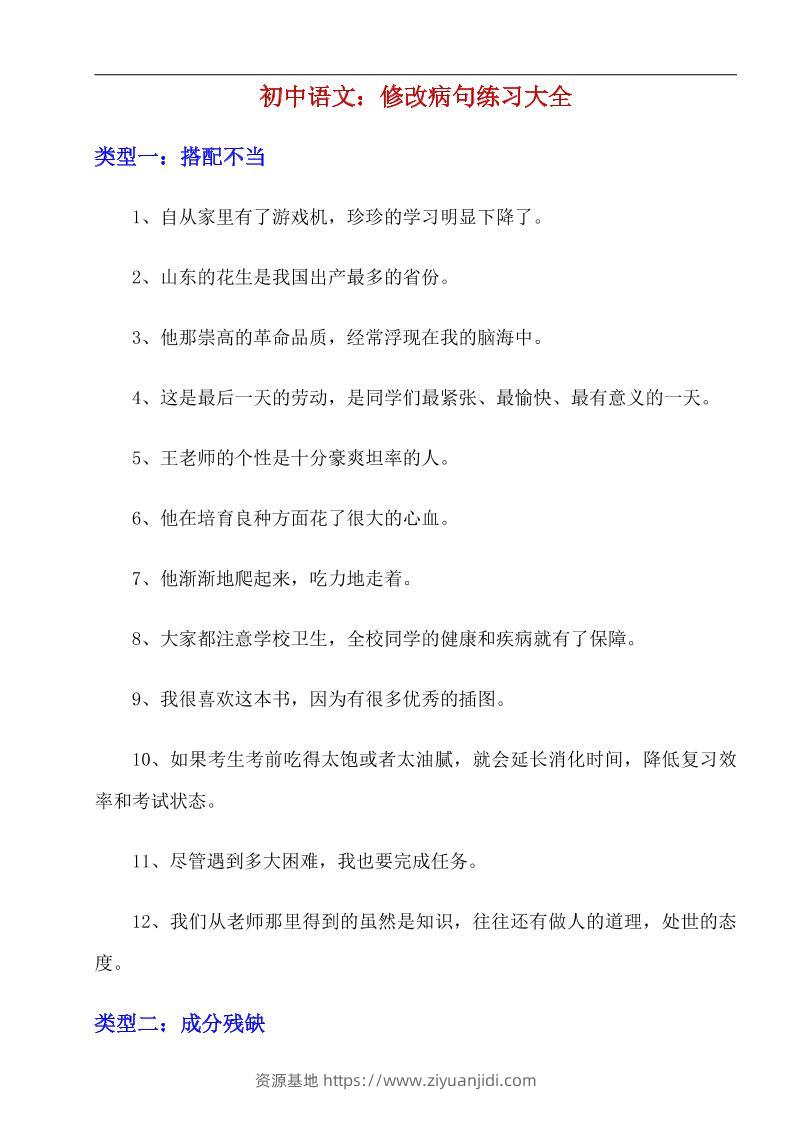 八年级上语文修改病句练习大全-资源基地