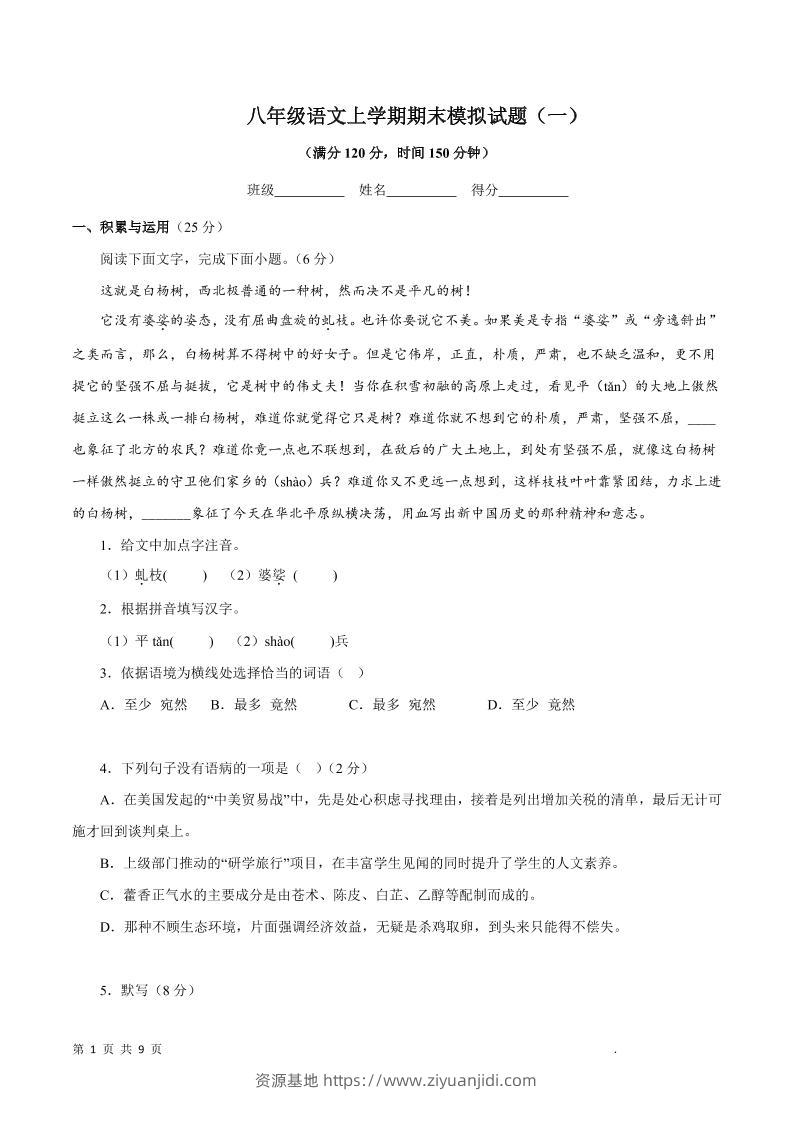 八年级上语文期末模拟试题1-资源基地