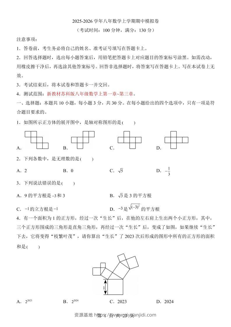 八年级上数学期中模拟卷（苏科版）-资源基地