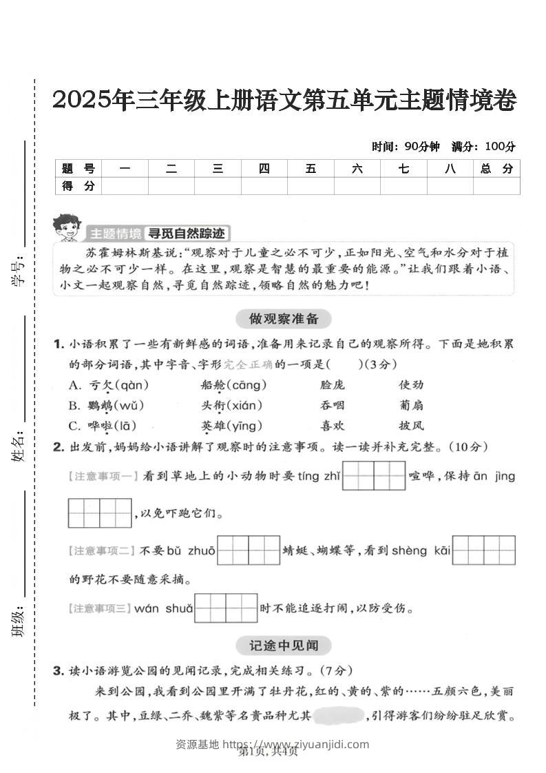 25年三上语文第五单元主题情境卷（含答案5页）-资源基地