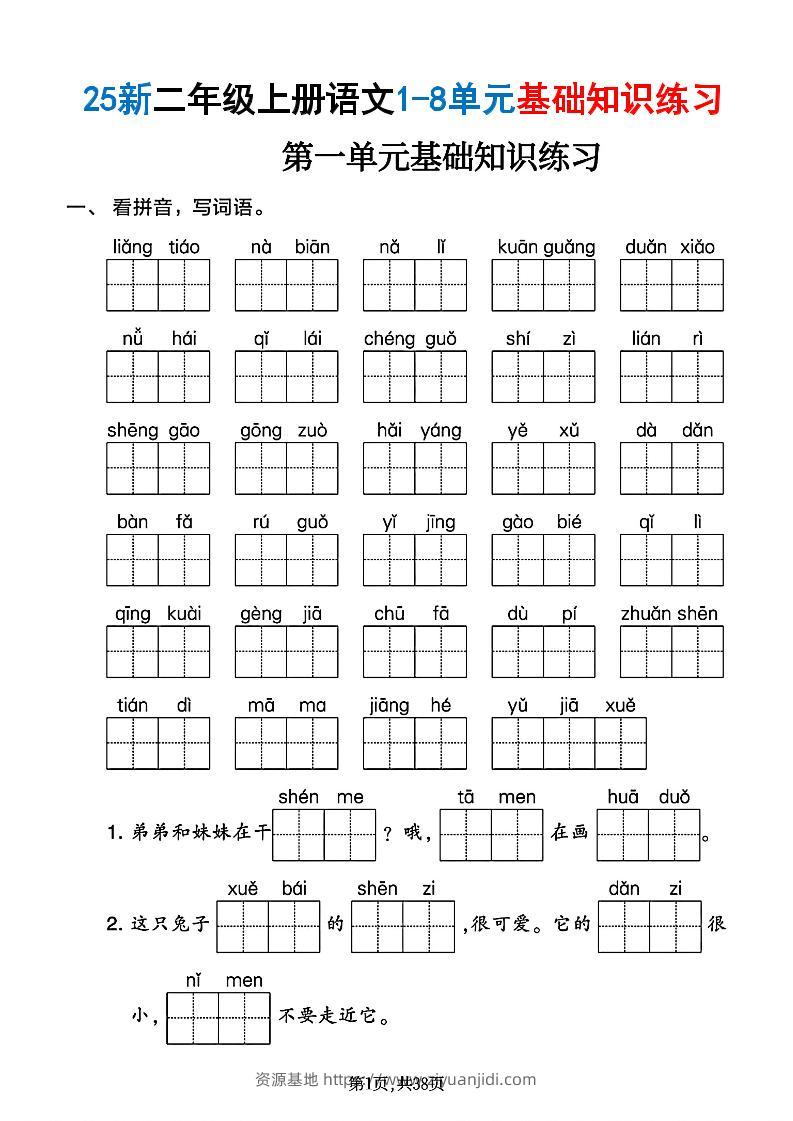 25新二上语文1-8单元基础知识练习（含答案38页）-资源基地