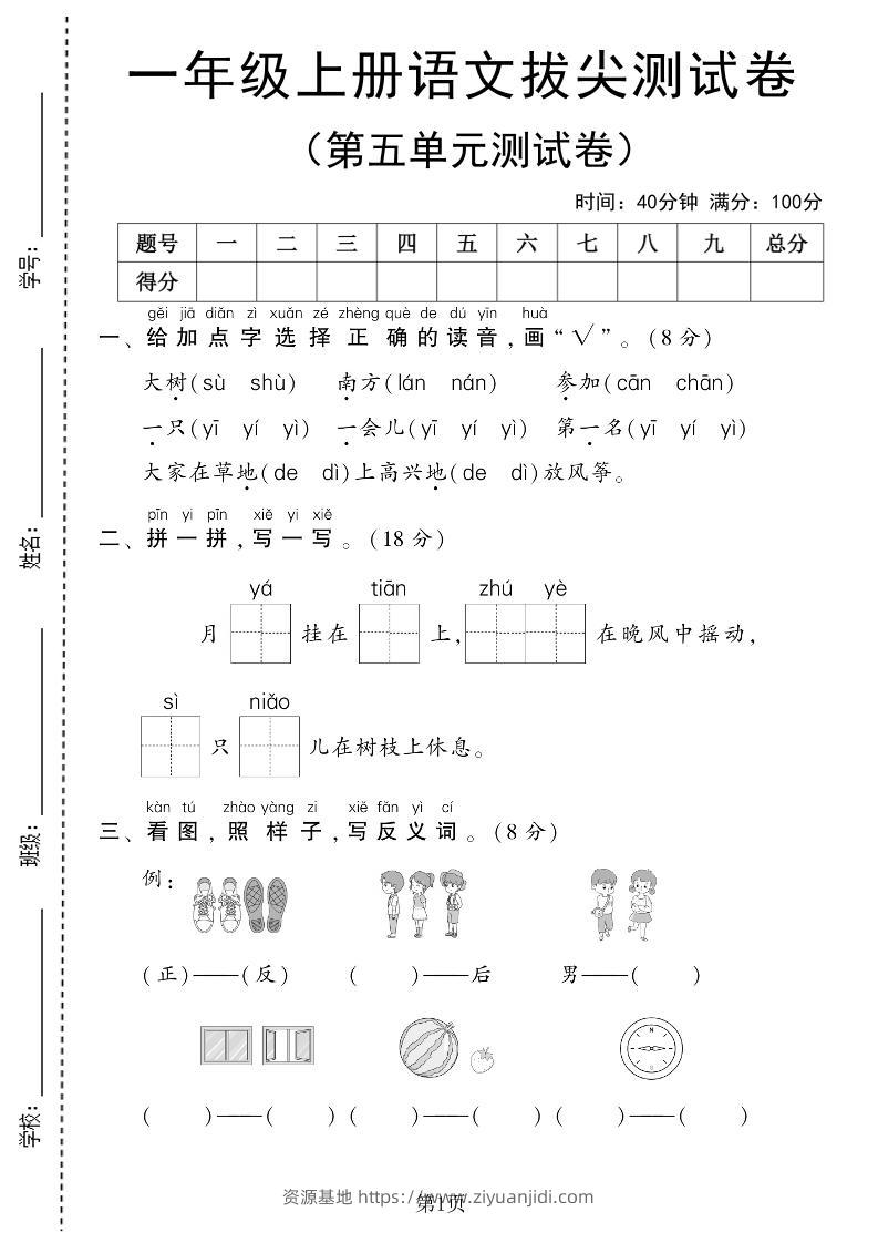 25年一上语文第五单元拔尖测试卷（含答案6页）-资源基地