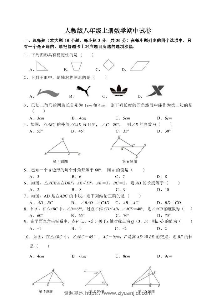 八年级上数学数学期中试卷1（人教版）-资源基地