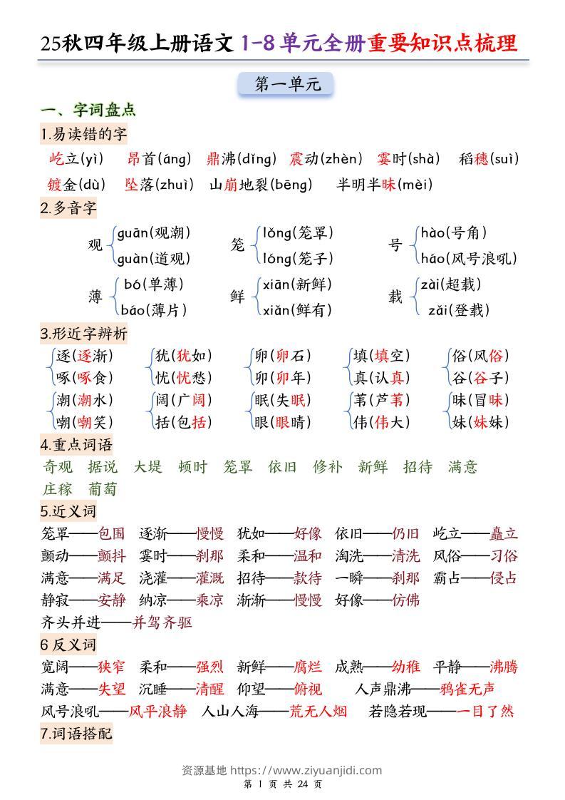 25秋四上语文1-8单元全册重要知识点梳理（24页）-资源基地