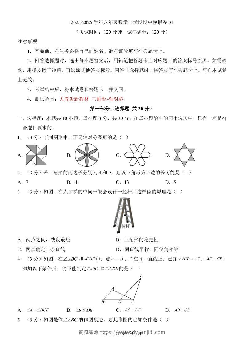 八年级上数学期中模拟卷01（人教版）-资源基地