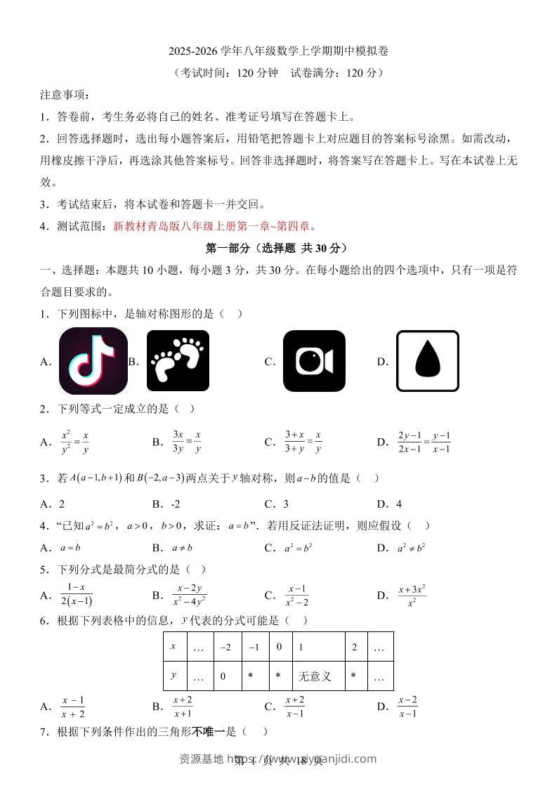 八年级上数学期中模拟卷（青岛版）-资源基地