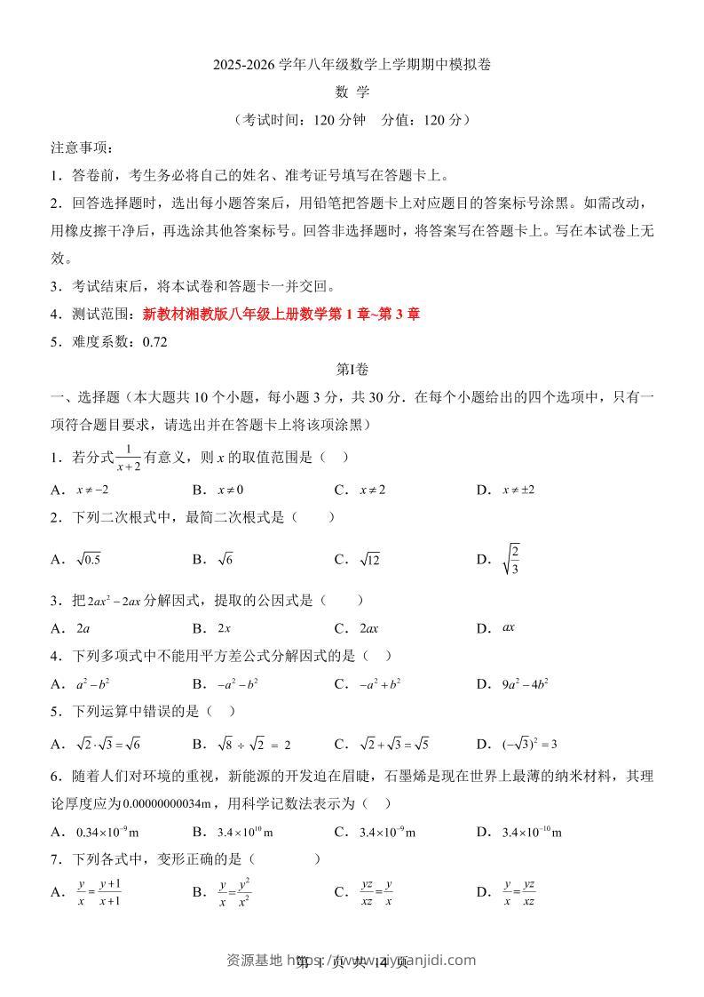 八年级上数学期中模拟卷（湘教版）-资源基地