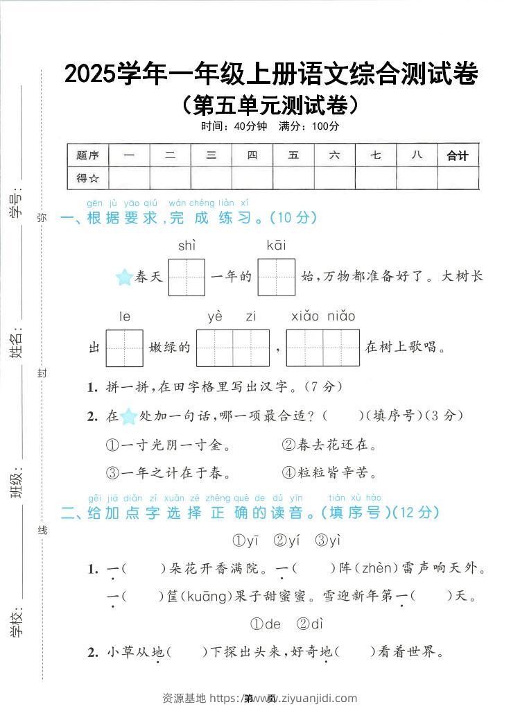 25年一上语文第五单元综合测试卷（含答案5页）-资源基地