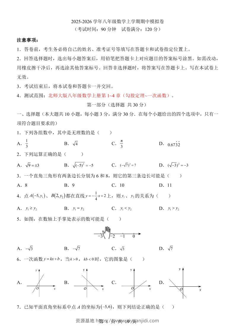 八年级上数学期中模拟卷（北师大版）-资源基地