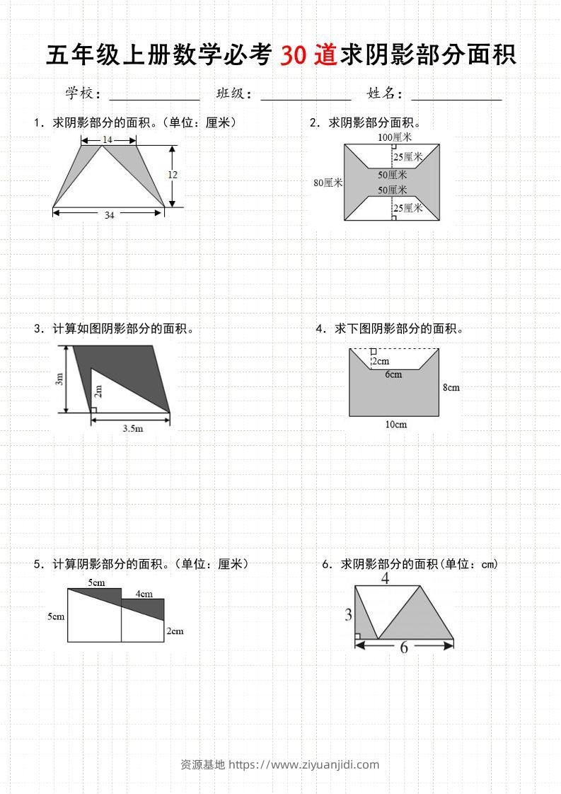《五年级数学上册30道必会求阴影部分面积》人教版-资源基地