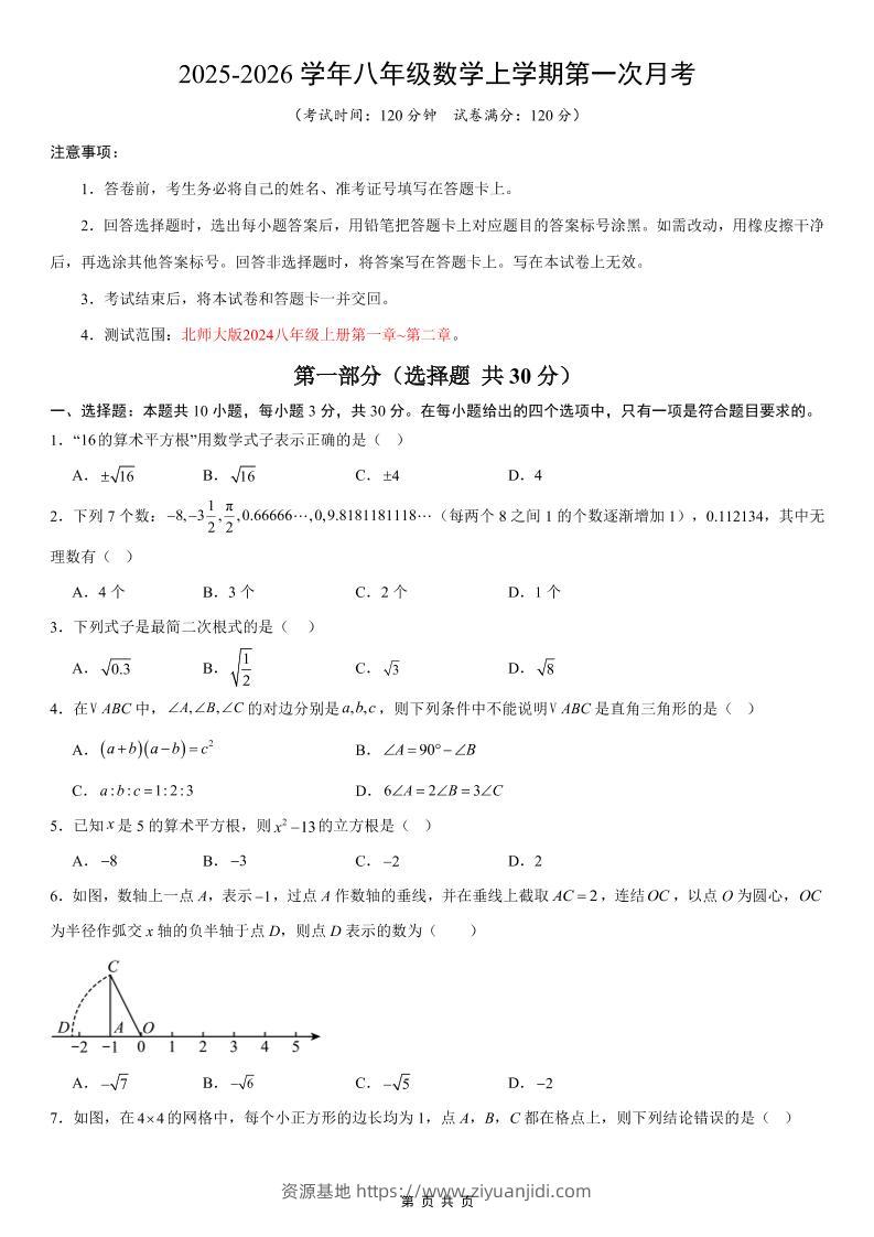 八年级上数学第1次月考02（北师大版）-资源基地