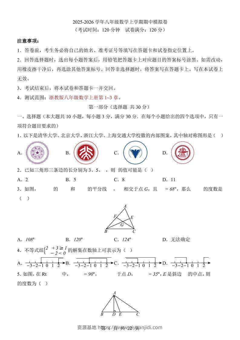 八年级上数学期中模拟卷（浙教版）-资源基地