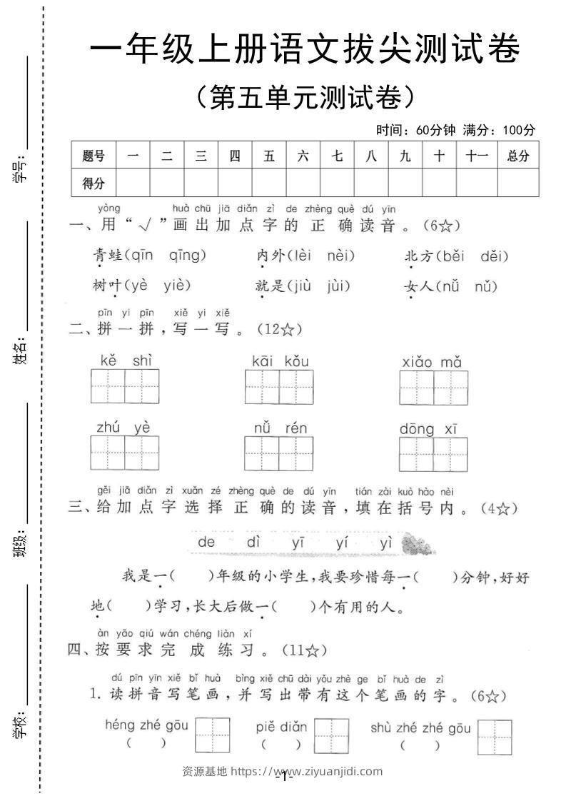 25年一上语文第五单元拔尖测试卷（含答案5页）-资源基地