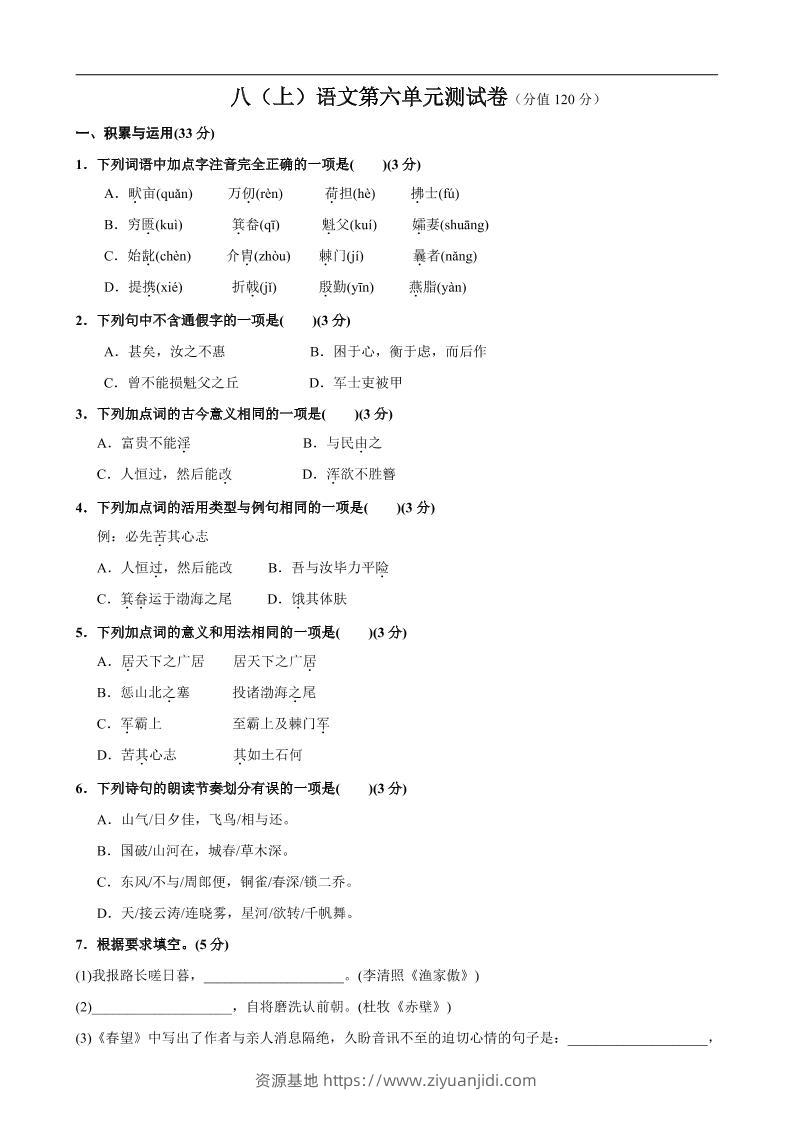 八年级上语文第6单元测试卷-资源基地