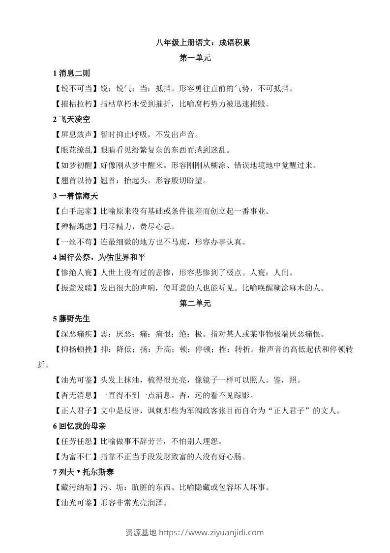 八年级上语文成语积累与运用-资源基地