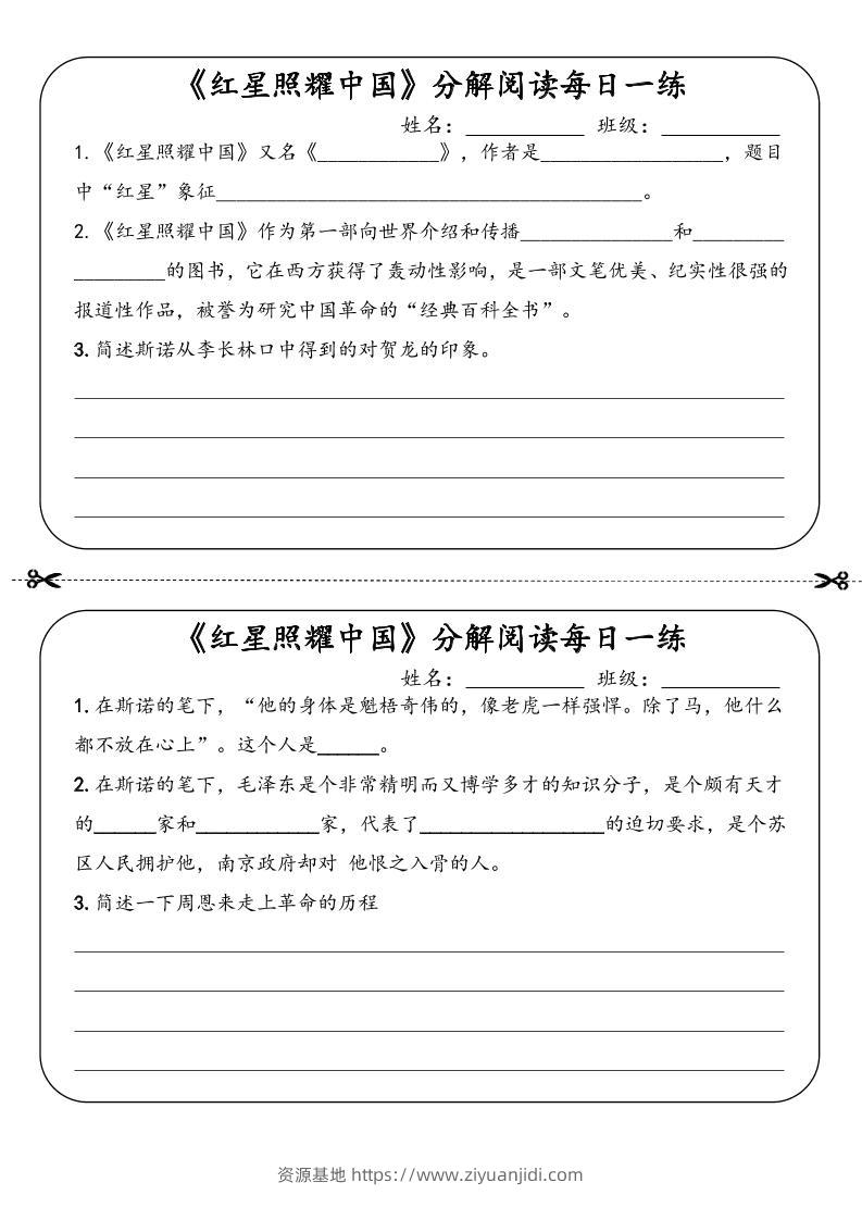 八年级上语文《红星照耀中国》分解阅读每日一练（答案）-资源基地