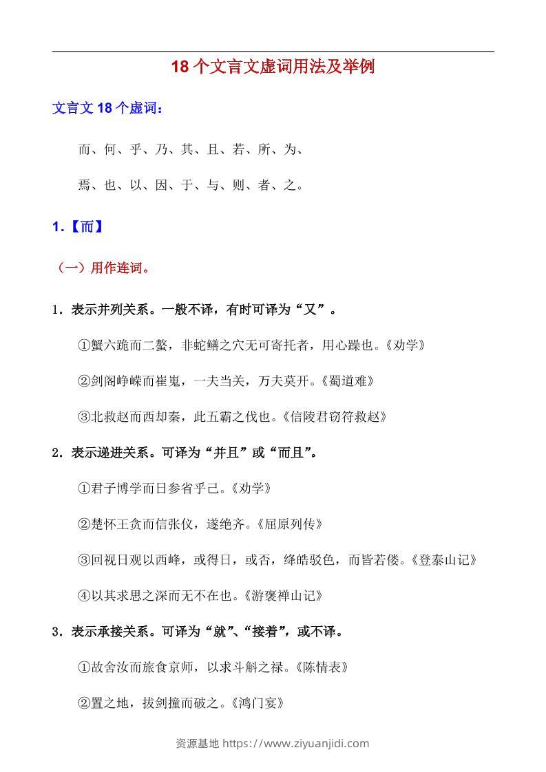 八年级上语文18个文言虚词用法及举例-资源基地