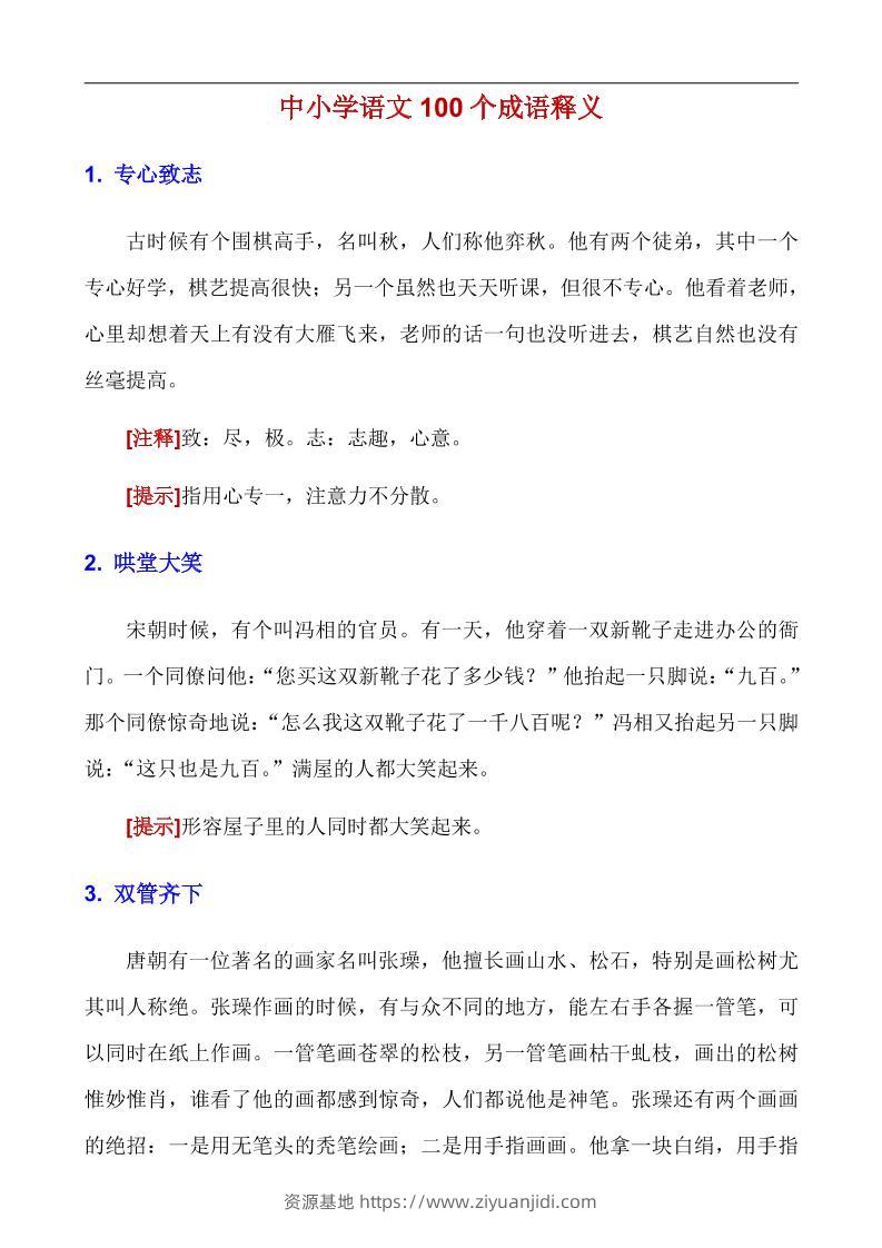 八年级上语文100个成语释义-资源基地