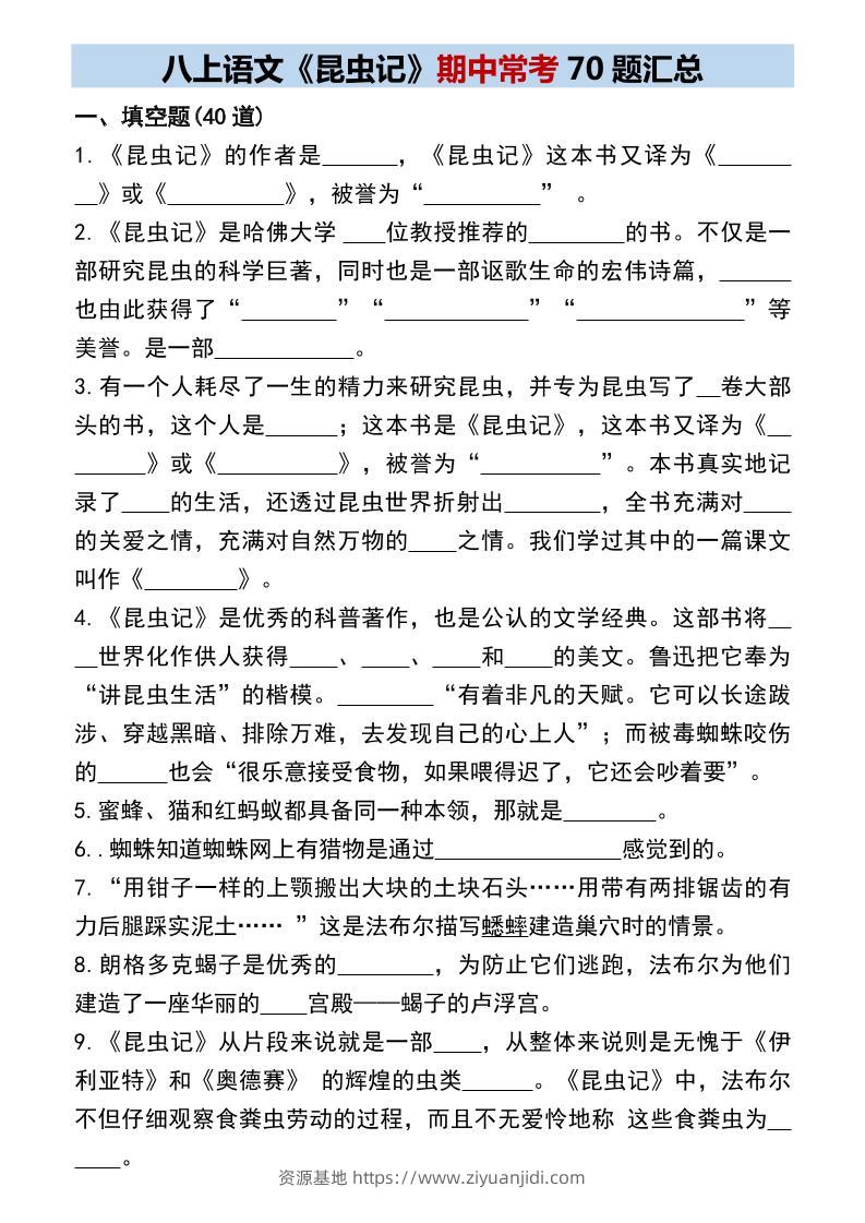 八年级上语文《昆虫记》期中常考70题汇总-资源基地