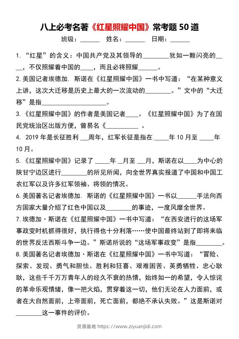 八年级上语文必考名著《红星照耀中国》常考题50道-资源基地