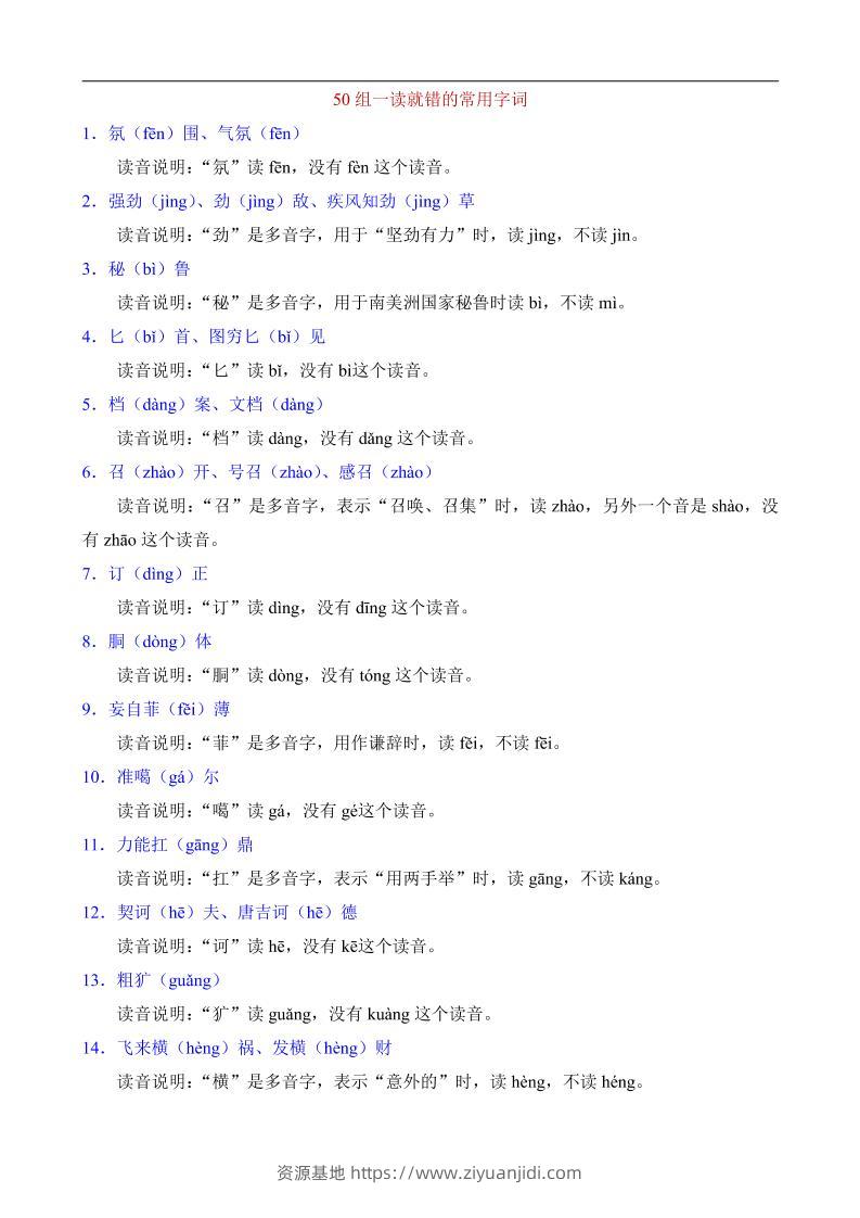 八年级上语文50组一读就错的常用字词-资源基地