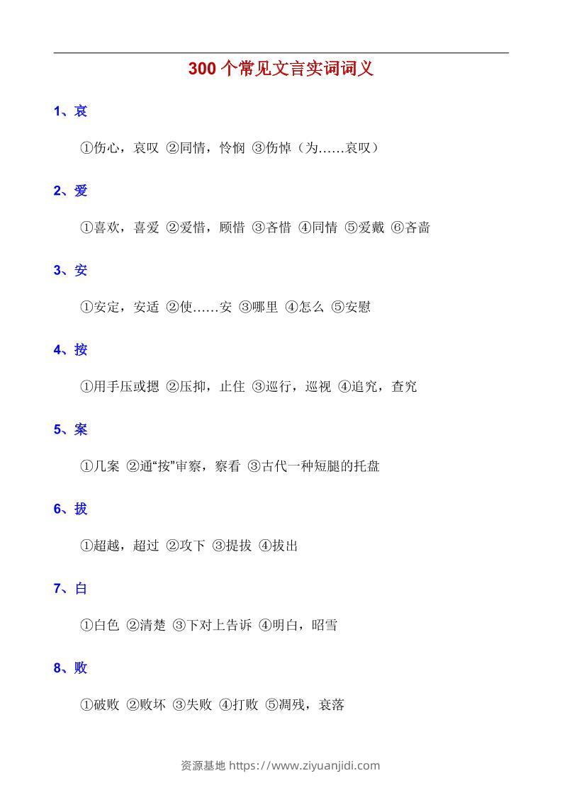 八年级上语文300个常见文言实词词义-资源基地