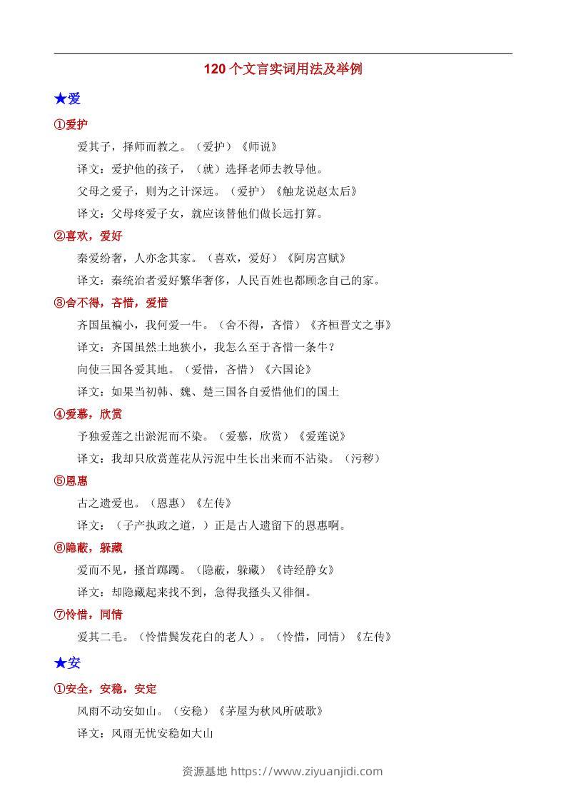 八年级上语文120个文言实词用法及其举例-资源基地