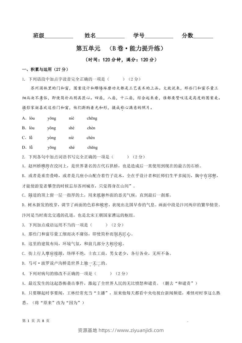 八年级上语文第五单元B卷提升卷-资源基地