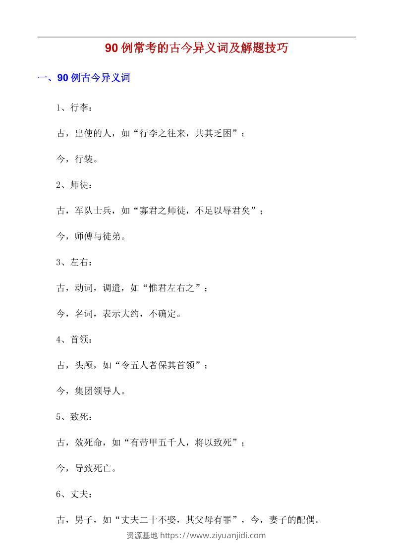 八年级上语文90例常考的古今异义词及解题技巧-资源基地