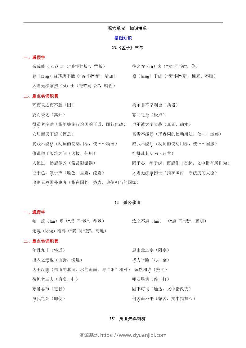 八年级上语文第六单元知识清单-资源基地