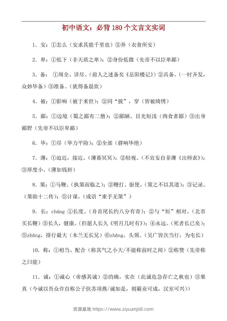 八年级上语文必背180个文言实词-资源基地