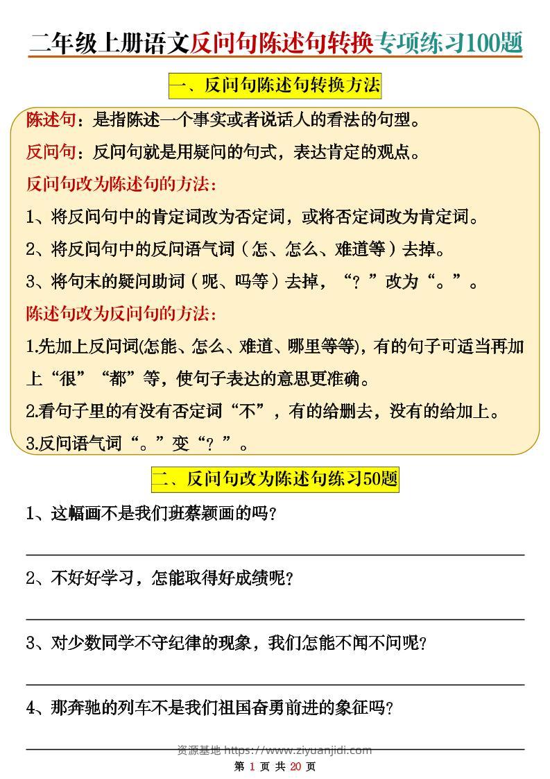 二上语文反问句陈述句转换专项练习100题（含答案20页）-资源基地